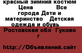 красный зимний костюм  › Цена ­ 1 200 - Все города Дети и материнство » Детская одежда и обувь   . Ростовская обл.,Гуково г.